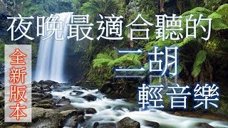 夜晚最適合聽的輕音樂 二胡 放鬆解壓 Chinese Er Hu Music