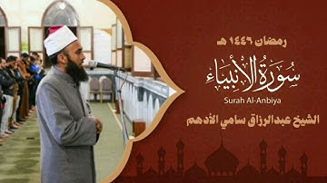 سورة الانبياء - المصحف المرتل- الشيخ عبد الرازق الادهم 