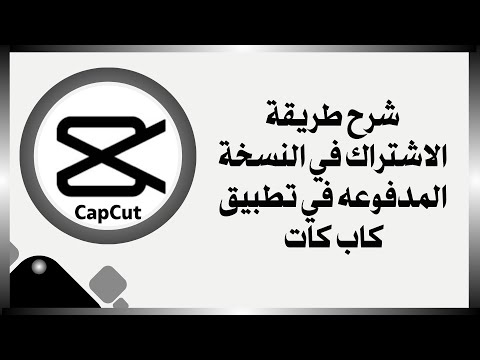 شرح طريقة الاشتراك في النسخة المدفوعه في تطبيق كاب كات