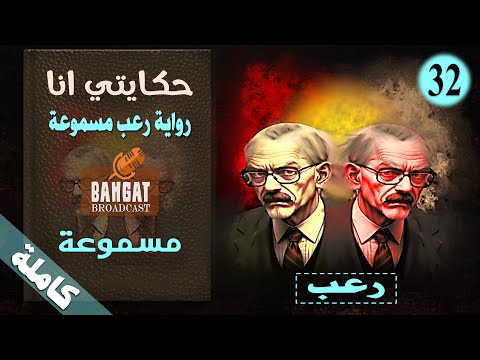 رواية رعب مسموعة حكايتي انا مسموعة كاملة