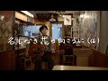 森山直太朗 - 名もなき花の向こうに(仮) / にっぽん百歌【カレー屋さん】