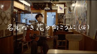 Video voorbeeld van "森山直太朗 - 名もなき花の向こうに（仮） / にっぽん百歌【カレー屋さん】"