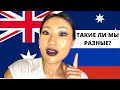 Отличия австралийцев и россиян | Австралийцы какие они | Жизнь в Австралии | Русские в Австралии