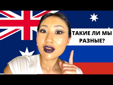 Видео: Разница между австралийцем и австралийцем