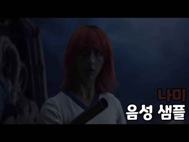 [성우 음성 샘플] 원피스 드라마 '나미' 음성 (CV. 정미숙) | 이명 '도둑고양이' | 배우 '에밀리 러드'