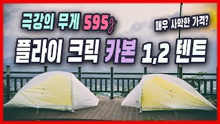 4k 극강의 가벼운 무게 플라이크릭 카본 1,2 텐트 비교 | Fly Creek HV 1 Carbon tent | 초경량 DCF 텐트 | 빅아그네스 더블월 텐트 |