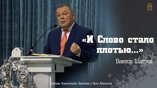 Виктор Шатров - &quot;И Слово стало плотью...&quot;