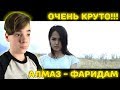 АЛМАЗ ШААДАЕВ - "ФАРИДАМ" Реакция