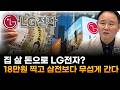 "집 살 돈으로 LG전자?…18만원 찍고 삼성전자보다 더 무섭게 오른다" (윤석천 경제평론가)