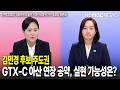 [선택 2026] 국회의원 보궐선거 아산시을 선거구 후보자 토론회 김민경 후보 주도권 | GTX-C 아산 연장 공약, 실현 가능성은?