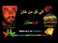 فرهاد مردي الئ كل من خان كردستان