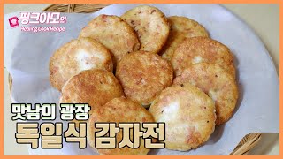 맛남의광장 백종원 레시피 | 겉바 속촉 '독일식 감자전' 맛있게 만드는법 | 간편요리