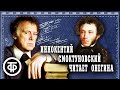 Евгений Онегин. Александр Пушкин. Читает Иннокентий Смоктуновский (1981-82)