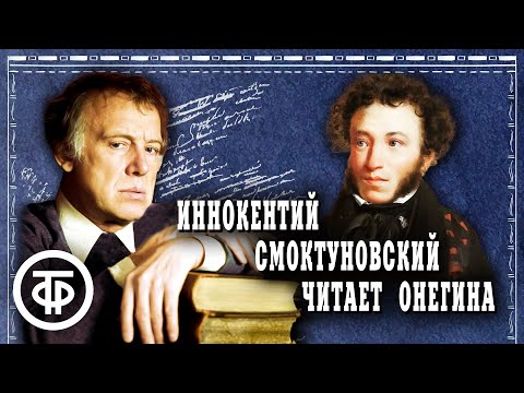 Евгений Онегин. Александр Пушкин. Читает Иннокентий Смоктуновский (1981-82)