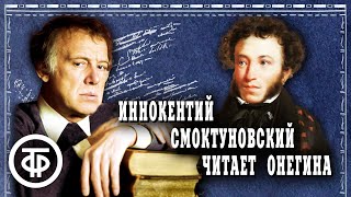 Евгений Онегин Александр Пушкин Читает Иннокентий Смоктуновский 1981-82