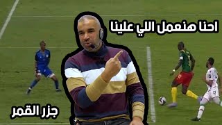 احنا هنعمل اللي علينا .. العبرة من مباراة منتخب جزر القمر
