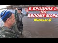 Рыбалка в Броднях штанах на Белом море/Северная Карелия/Ловим корюшку,навагу,селёдку. Фильм-8