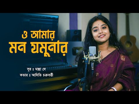 O Amar Mon Jomunar । ও আমার মন যমুনার । Bengali Cover Song by Aditi Chakraborty