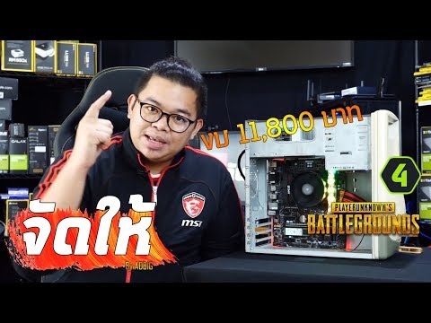 ADBIG | จัดให้ คอมถูก 11,800 บาท สำหรับเล่นเกม FIFA Online 4 - Full HD , PUBG - HD