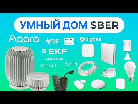 Умный дом от Сбера: голосовое управление через SberBoom Mini с ассистентом Салют, поддержка Aqara