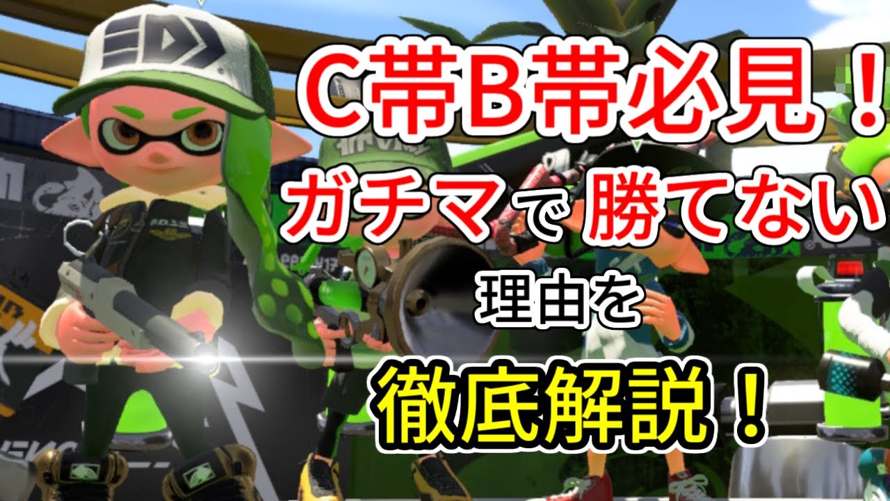 初心者必見 C帯b帯から抜け出せない人のための動画 スプラトゥーン2 Youtube