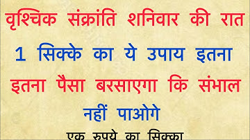 16 नवम्बर शनिवार दिन 1 रुपए के सिक्के से करे ये 1 उपाय Pradeep Ji Mishra