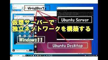 Virtualboxで、独立ネットワークを構築する。#linux  #VirtualBox #Ubuntu