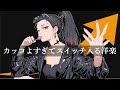 【神曲×スイッチON】スイッチが入る“かっこいい神曲”洋楽プレイリスト