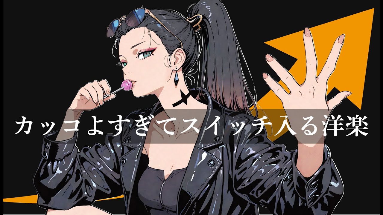 【神曲×スイッチON】スイッチが入る“かっこいい神曲”洋楽プレイリスト