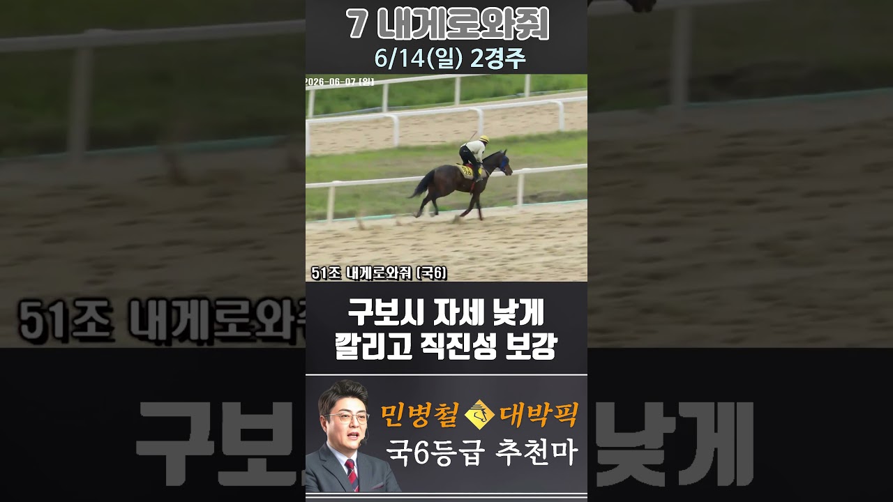 [서울 경마] 민병철 대박픽 2026년 6월 14일 일요 2R 추천마3 #경마 #horse #하이라이트 #automobile #한국마사회 #게임 #비트코인 #뉴스 #korean
