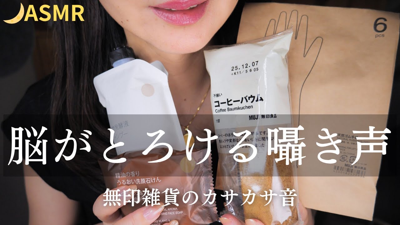 【ASMR睡眠導入】無印雑貨のカサカサ音＆囁き🌙５分でとろけて寝落ち💤