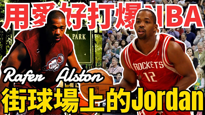 NBA一眾球星都是他的粉絲！用愛好打爆NBA的男人！姚明稱其為最會傳球的控衛！他就是街球場上的Jordan，永遠的街頭籃球之神——Rafer Alston！ - 天天要聞