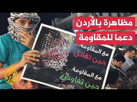 مسيرة تجوب شوارع العاصمة الأردنية عمان تطالب بوقف الحرب على غزة