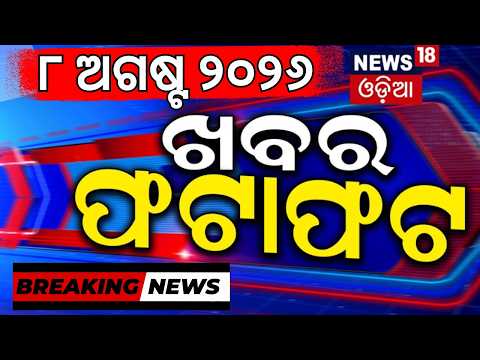 ଖବର ଫଟାଫଟ୍ Speed News | Khabar Fatafat | Low Pressure in Odisha | Rain in Odisha | Chandipura Virus