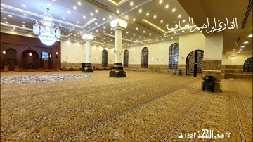 تلاوة من سورة الأنعام | إبراهيم العياف ١٤٤٢هـ