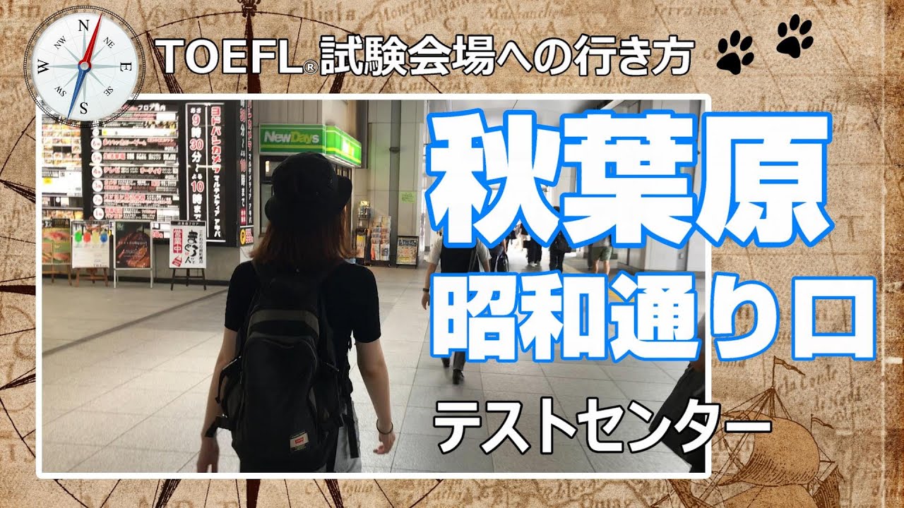 テスト センター 秋葉原 昭和通り 口