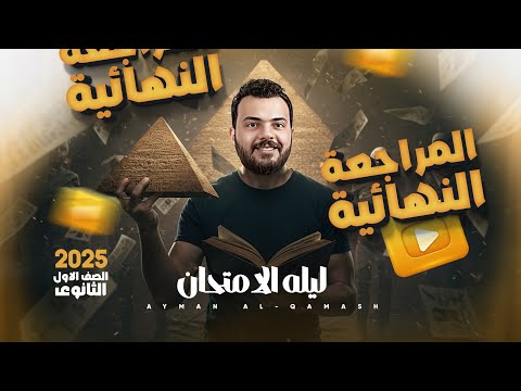 مراجعة ليلة الامتحان تاريخ المنهج كامل أولى ثانوي 