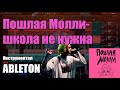 Пошлая Молли - школа не нужна |  ableton instrumental (cover) | о боги любимая пм