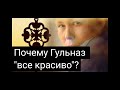 Равнодушие,лицемерие и все что за ними стоит... Гульназ Адамян