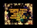 ГОРОДИЩЕ. УЧИТЕЛЬ PARTY  6 октября