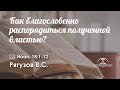 «Как благословенно распорядиться полученной властью?» | Иоан. 18:1-12 | Рягузов В.С.