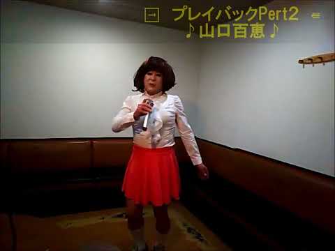 表題付プレイバックPart２歌詞付