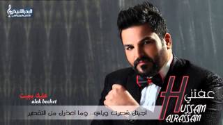 Hussam Alrassam - 3alek Bjit [ Lyrical Video ] | حسام الرسام - عليك بجيت