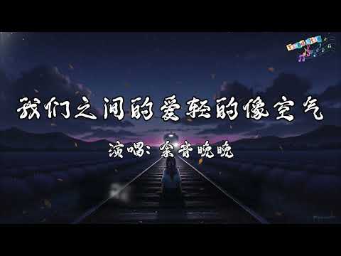 余音晚晚 - 我们之间的爱轻的像空气 (抖音伤感氛围音乐)『我们之间的爱轻得像空气，而我依然承受不起，任往事在心里不停地堆积，如果你不懂珍惜 思念会过期。』Hot TikTok｜抖音最火🎧