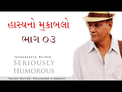 હાસ્યનો મુકાબલો....| Shahbuddin Rathod Official | Gujarati Video | Gujarati Jokes | હાસ્યનો મુકાબલો