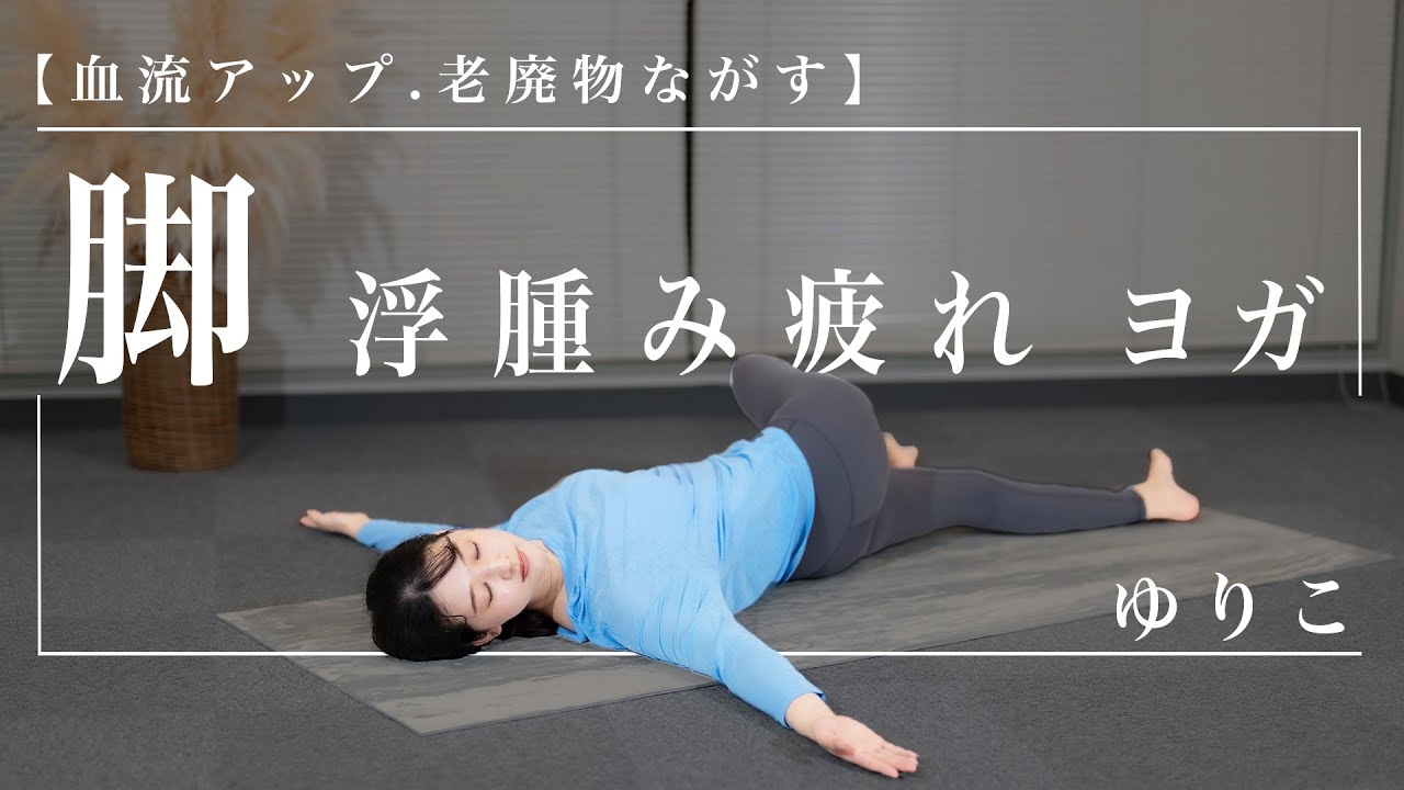 朝ヨガ15分 脚浮腫み改善.脚疲れ解消ヨガ/ゆりこ
