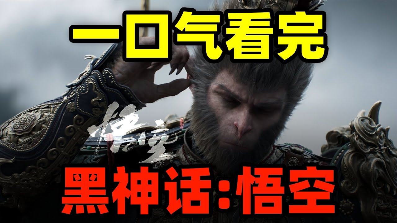 一口气看完，黑神话悟空！重走西游，爆肝4万字，直面天命真相！