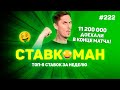 11 200 000 ДОЕЗЖАЮТ НА 91 МИНУТЕ !!! 🔥🔥🔥 Ставкоман #222: Ставки на спорт: ТОП 5 за неделю