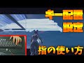 【キーマウ初心者へ】キーの押し方、設定とキー配置公開【フォートナイト】（ゆーざーA）