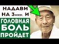 КОРЕЙЦЫ РАСКРЫЛИ! Головная боль уйдет за 3 минуты!